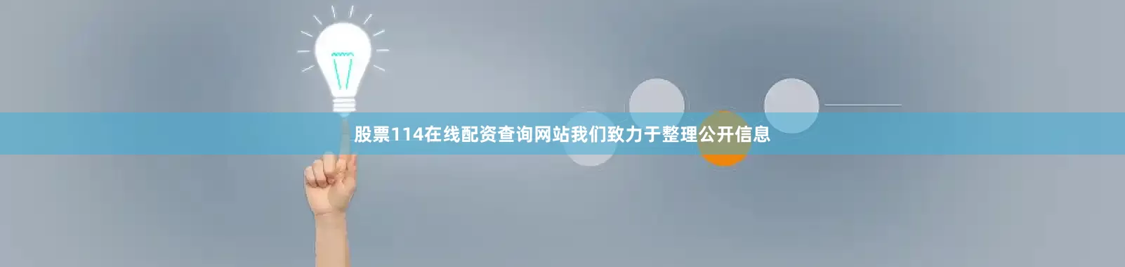 股票114在线配资查询网站我们致力于整理公开信息