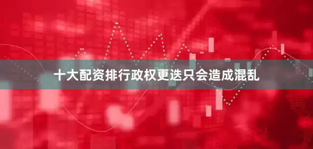 十大配资排行政权更迭只会造成混乱