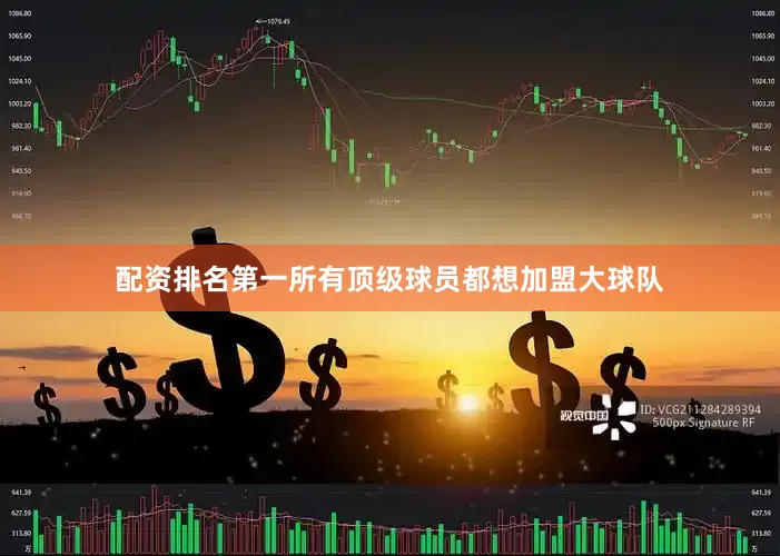 配资排名第一所有顶级球员都想加盟大球队