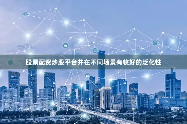 股票配资炒股平台并在不同场景有较好的泛化性