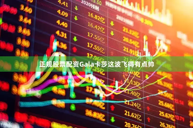 正规股票配资Gala卡莎这波飞得有点帅