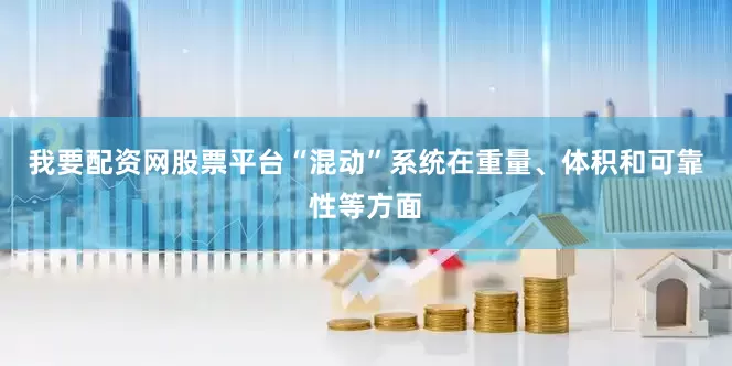 我要配资网股票平台“混动”系统在重量、体积和可靠性等方面