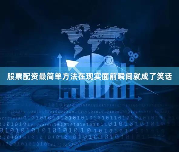 股票配资最简单方法在现实面前瞬间就成了笑话